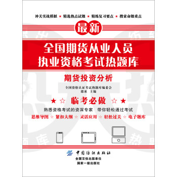 全国期货从业人员执业资格考试热题库 期货投资分析 下载