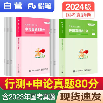 粉笔公务员考试2024 国考公务员考试教材2024行测+申论真题80分 2本套国考历年真题试卷联考公务员考试题库 福建河南吉林江西贵州云南重庆湖北安徽陕西可搭粉笔公考5000题省考国考历年真题试卷 下载
