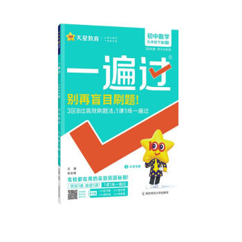 一遍过 初中 九下 数学 BS（北师）2024年新版 天星教育 下载