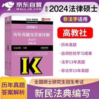 【单本包邮】2024年法律硕士非法学 历年真题及详解 文运法硕真题2024 高等教育版 全国硕士研究生招生考试法律硕士 可搭法硕考试分析基础配套练习通关题库 下载