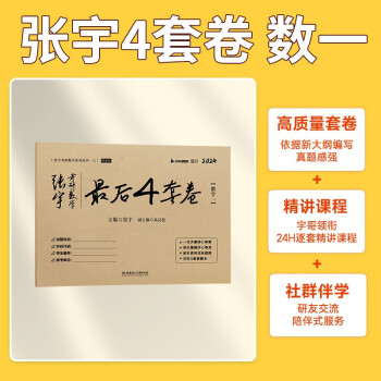 2024张宇四套卷张宇考研数学最后4套卷 数学一 云图 可搭肖四肖八李林李永乐汤家凤 下载