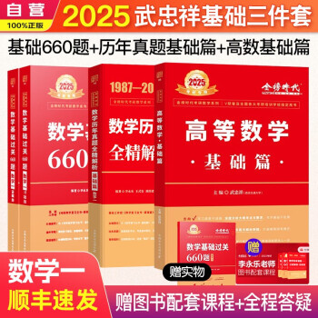 考研数学 武忠祥2025高数基础三件套 高等数学基础篇+历年真题+660题 考研数学一 可搭配武忠祥高等数学辅导讲义李永乐复习全书张宇30讲1000题汤家凤1800题 下载
