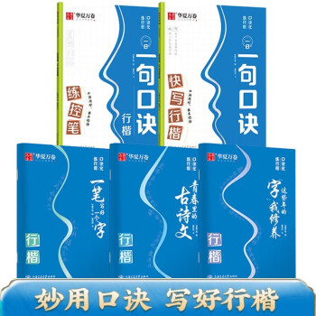 华夏万卷 口诀化行楷字帖成人初高中生控笔训练字帖成年人硬笔书法练字本行书入门手写体行楷字体临摹描红钢笔字帖（5本套） 下载