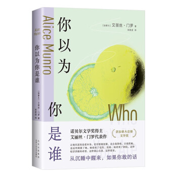 你以为你是谁 诺贝尔奖得主门罗的冒犯之作！从沉睡中醒来 如果你敢的话 下载