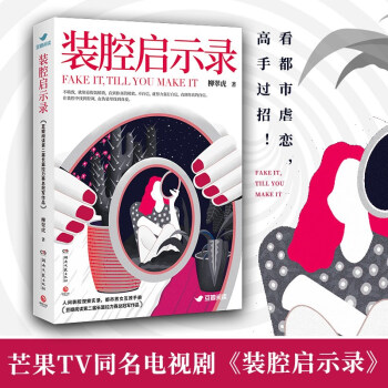 装腔启示录（人间装腔观察实录，都市男女互撩手册） 下载