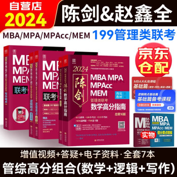 mba联考教材2025 199管理类联考综合能力 陈剑数学高分指南+赵鑫全逻辑精点+写作精点 管综高分强化套装 考研mpaccmem396经济类 可搭2024讲真题逻辑1000题冲刺预测卷 下载