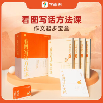 学而思 看图写话方法课 1-2年级适用 一盒解决五大作文起步问题 知名作家和一线教研员推荐 下载
