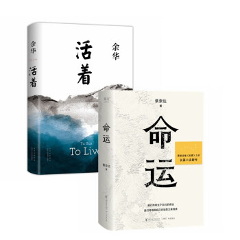 命运+活着（全2册）讲述人生 文学经典著作 余华 蔡崇达作品 下载