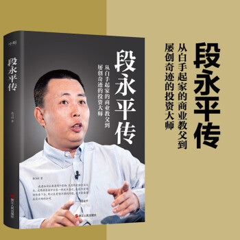 段永平传 从白手起家的商业教父到屡创奇迹的投资大师 下载