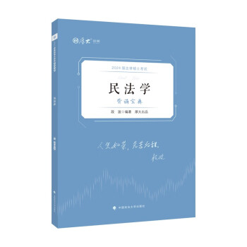 厚大法硕2024法律硕士考试背诵宝典·民法学 段波 法硕主客观题背诵要点复习知识点记忆 搭配免费课件 下载