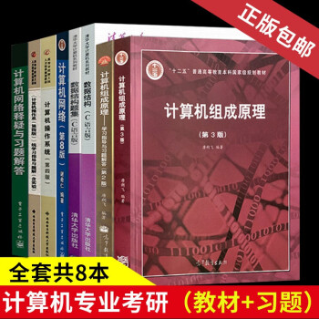 【单本包邮】计算机考研408教材+习题指导书 汤小丹操作系统+唐朔飞组成原理+严蔚敏数据结构+谢希仁网络8本套 备考2024年考研计算机专业基础综合 可搭配天勤历年真题冲刺模拟试卷 下载