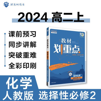 高中教材划重点 高二上化学 选择性必修第二册 物质结构与性质 人教版 理想树2024版 下载