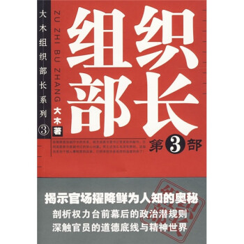 大木组织部长系列：组织部长3（官场小说） 下载