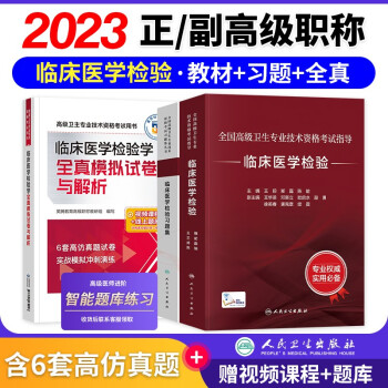 【单本包邮】备考2024临床医学检验学副主任副高级医师职称考试用书人卫版教材进阶教程+习题集章节练习题库+全真模拟试卷 3本 全国高级卫生专业技术资格考试 人民卫生出版社 可搭教材教程历年真题 下载