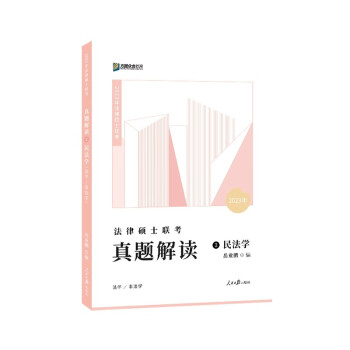 2023众合法硕岳业鹏考研法律硕士联考真题解读民法学课配资料 下载