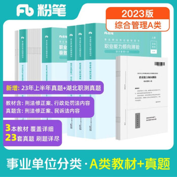 粉笔事业编A类2023职业能力倾向测验和综合应用能力【教材+真题套装】事业单位考试用书 下载