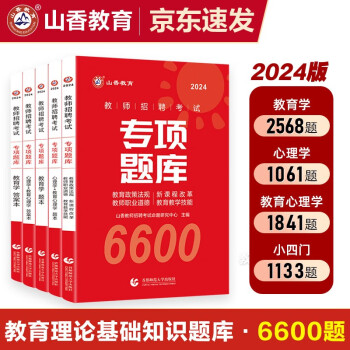 山香教育2024教师招聘考试专项题库6600题教育学心理学全5册 下载