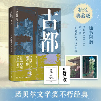 古都 川端康成著（诺贝尔文学奖获奖作，川端康成经典名作，知名译者倾情献译，赠送超值创意赠品） 下载