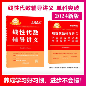 【单本包邮】2024考研数学 李永乐 线性代数辅导讲义数一、二、三通用（可搭张宇肖秀荣1000题徐涛核心考案 下载