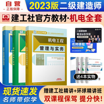备考2024二建教材2023 二级建造师2023教材机电工程管理与实务+法规+施工管理全科3本中国建筑工业出版社赠2022年考试真题试卷 下载