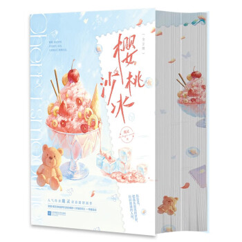 【限量特签书口刷边】樱桃沙冰（全2册） 下载