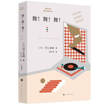 舞！舞！舞！ 村上春树作品 [ダンス•ダンス•ダンス] 下载