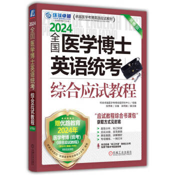 2024卓越医学考博英语应试教材 全国医学博士英语统考综合应试教程 第15版 下载