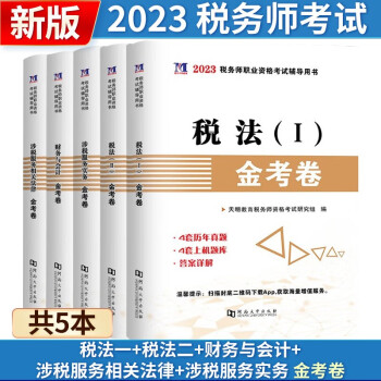 2023注册税务师考试用书 金考卷 真题汇编 模拟题押题试卷 上机题库 税务师教材配套历年真题 税务师考试真题模拟卷 财务与会计+涉税服务相关法律+税法Ⅰ+税法Ⅱ+涉税服务实务 金考卷全5册 下载
