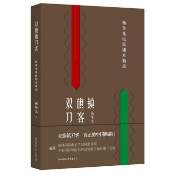 双旗镇刀客：杨争光电影剧本精选 下载