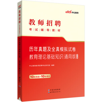 中公教育2023教师招聘考试教材：历年真题及全真模拟试卷教育理论基础知识（通用版） 下载