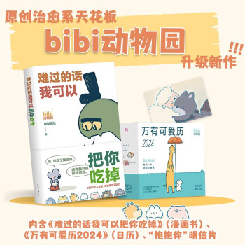 【包邮】bibi动物园 抱抱你礼盒 含bibi新书《难过的话我可以把你吃掉》 bibi首款日历万有可爱历 下载