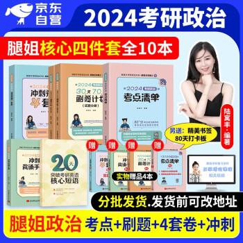 【单本包邮】腿姐陆寓丰2024考研政治 考点清单+冲刺背诵手册+预测4套卷+30天70分刷题计划 可搭肖四八1000题讲真题精讲精练徐涛核心考案冲刺背诵手册小黄书 下载