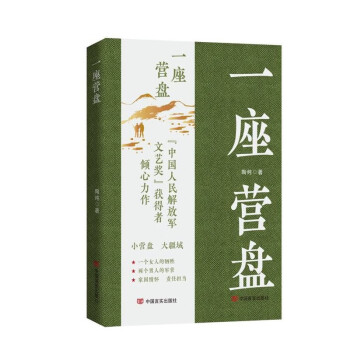 一座营盘 陶纯 中国言实出版社 军旅文学 下载