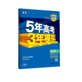 曲一线 高二上高中物理 选择性必修第一册人教版北京专用 新教材2024版高中同步5年高考3年模拟五三 下载