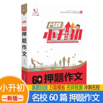 小升初押题作文 小学毕业六年级小考真题押题升初中考前冲刺优秀范文作文素材写作技巧大全三四五六年级适用 下载