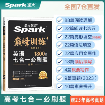 【包邮】星火英语巅峰训练七合一必刷题高三高考（新高考专用）2024新版阅读理解七选五完形填空语法填空应用文写作读后续写概要写作赠高考真题 下载