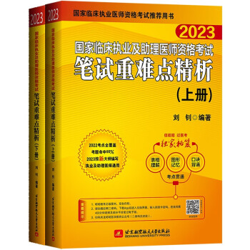 2023昭昭执业医师考试 国家临床执业及助理医师资格考试笔试重难点精析(上、下册)(套装两本) 下载