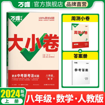 万唯中考2024版大小卷八年级数学上册人教版 下载