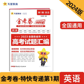 金考卷特快专递 第1期 英语（真题卷） 2024年新版 天星教育 下载