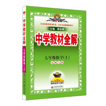 中学教材全解 七年级数学上 北师版 2023秋、薛金星、同步课本、教材解读、扫码课堂 下载