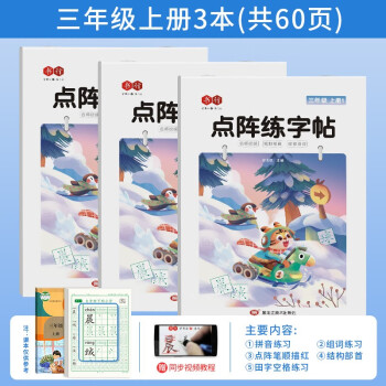 书行 小学生课本同步点阵练字帖三年级上册(全3本) 下载