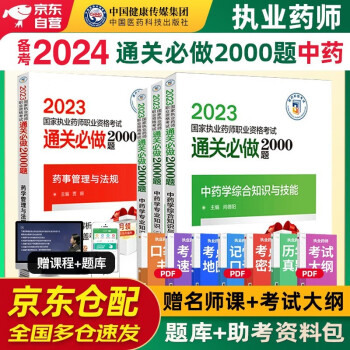 备考2024 执业药师2023年考中药 2023年国家执业药师职业资格考试用书 通关必做2000题 综合知识与技能+专业知识一二+药事管理与法规全套4本中国医药科技出版社官方教材中药师 下载