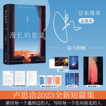 【亲签 自营包邮】漫长的旅途（卢思浩继《你也走了很远的路吧》之后，暌违六年，全新短篇小说集力作，献给每一个遇到过的人，写给每一个在向前走的人。） 下载