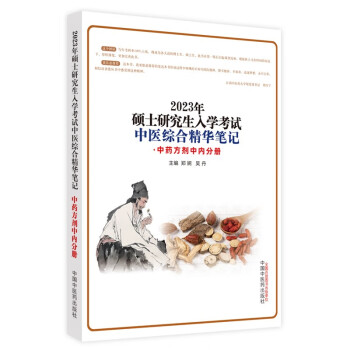 2023年硕士研究生入学考试中医综合精华笔记（中药方剂中内分册）郑婉 吴丹著 中国中医药出版社中医研究生考试 下载