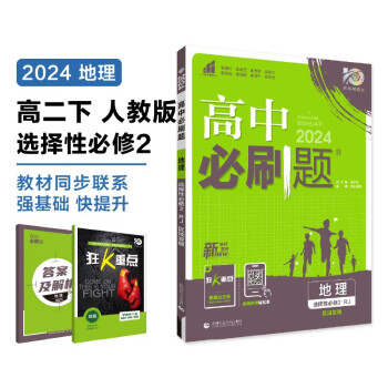 高中必刷题 高二下地理 选择性必修2 区域发展 人教版 教材同步练习册 理想树2024版 下载