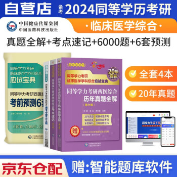 同等学力考研西医综合2024 在职研究生硕士学位申硕考试考研临床医学考试用书 第七版 同等学历 下载