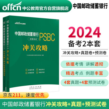 中公教育24中国邮政银行储蓄银行招聘考试通用校园春招秋招校招社招笔试：冲关攻略+历年真题 套装2本 下载