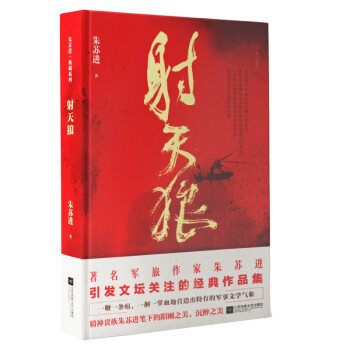 射天狼 著名军旅作家朱苏进经典作品中篇小说集 下载