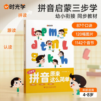 【时光学】拼音原来这么简单 幼小衔接拼音练习启蒙拼读训练学习教材扫码可听音频 下载