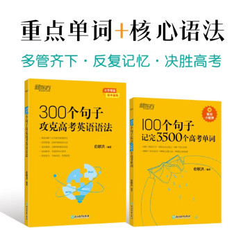 新东方 100个句子记完3500个高考单词+300个句子攻克高考英语语法（套装共2册） 下载